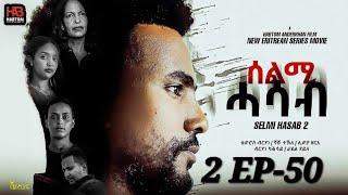 SELMI HASAB  2 EP 50 BY HABTOM ANDEBERHAN / ሓዳሽ ፊልም "ንመን-ክመስል" ወትሩ ሰሉስ ካብ 29-10-24 ጀሚራ  ተዘርጊሓትልኩም ኣላ