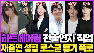 하트페어링 전 출연진 직업 스포! 연프 재출연, 성형, 로스쿨 동기 인성 폭로!