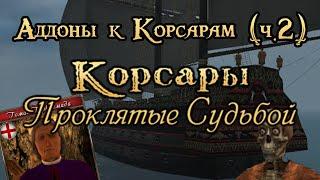 Корсары: Проклятые Судьбой | Аддоны к Корсарам (ч.2)