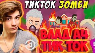 ВЛАД А4 Школьные Истории – ТИКТОК ВИРУС / Влад А4, Моргенштерн, Милохин (анимация) / 12 серия