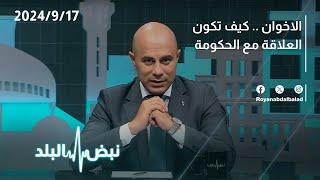 ماذا جرى في أول لقاء بين الحكومة والإخوان؟.. حديث نبض البلد