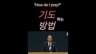 "목사님, 기도는 어떻게 해야 하나요?" #권세 #증인 #권능  *원본 출처: https://m.rutc.tv