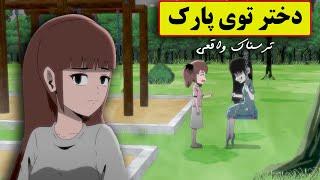 داستان ترسناک واقعی| یه دختر عجیب تو پارک با خواهرم دوست شد