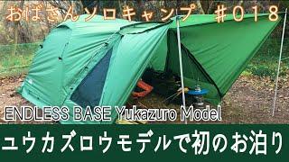 【おばキャン】18 ユウカズロウテントでお泊まりキャンプ