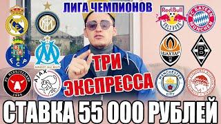 ШОК! СТАВКА 55 000 РУБЛЕЙ НА ЛЧ! ЗАЛЬЦБУРГ-БАВАРИЯ, РЕАЛ-ИНТЕР, МЮ-ОЛИМПИАКОС, ШАХТЁР-БОРУССИЯ М.