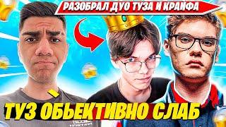 AT0M РАЗБИРАЕТ ДУО TOOSE, KRYFALSE. СТОИТ ЛИ ИМ ДАЛЬШЕ ИГРАТЬ?! АТОМ НАРЕЗКА FORTNITE CIS PLAYS