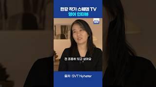 한강 작가 스웨덴 TV 영어 인터뷰 #한강 #hankang #노벨문학상