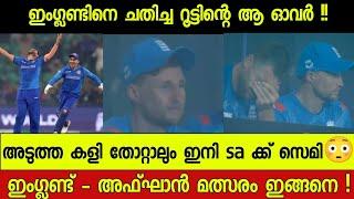 Eng vs Afg റിവ്യൂ What a game !!