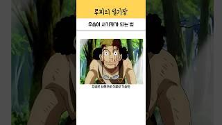 우솝이 사기캐가 되는 법