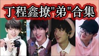 【TNT时代少年团 丁程鑫】撩“弟”合集！|| 撩妹不会 撩弟没有他不会的！