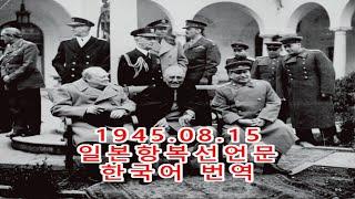 1945.8.15 제2차세계대전 일본항복선언 한국어음성 번역