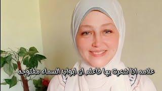 علامه اذا شعرت بها فاعلم ان ابواب السماء مفتوحه