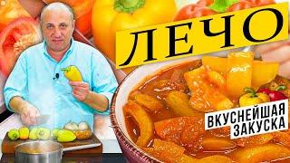 ЛЕЧО - вкуснейшая закуска из сладкого перца | Лайфхаки по очистке перца