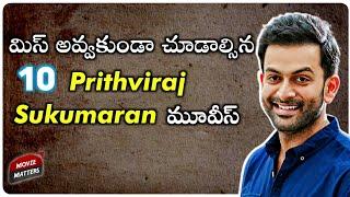 Top 10 Must Watch Prithviraj Sukumaran Movies |మామూలుగా ఉండవు |Malayalam,Telugu Movies|Movie Matters