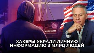 Самое массовое похищение личных данных в США