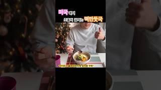 다들 떡국 드셨나요? I hope everyone enjoyed the Lunar New Year | #미국일상 #브이로그 는 “미국언니 에린”