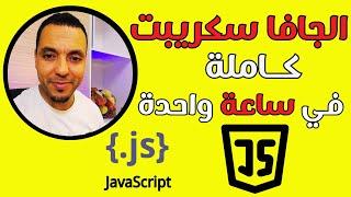 تعلم جافا سكريبت من الصفر في فيديو واحد | مستحيل ماتفهمش من بعد هاد الشرح | Java Script