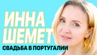 Свадьба в Португалии - Инна Шемет - организация свадьбы в Португалии