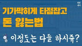 실전매매 #105 | 타점을 여미우다, 후회가 또 화가, 난 눈물이 흐르네 (#삼천리자전거 #HB테크놀러지 #시스윅)