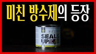 대충발라도 완벽하게 코팅되는 압도접인 방수제가 출시됐습니다ㅎㄷㄷ 이제 진짜 셀프방수의 시대가 오는건가요...??