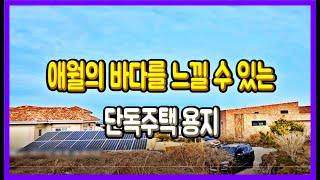 제주도 애월읍 바다조망이 멋진 단독주택 토지 매매