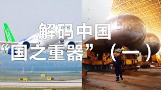 不断刷新世界纪录！这些“大国重器”彰显中国硬核实力 | LIVE NOW