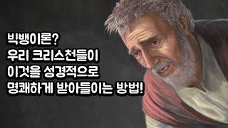 빅뱅이론?우리 크리스천들이 이것을 성경적으로 명쾌하게 받아들이는 방법!