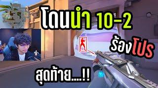 โดนนำ 10-2 สู้ไม่ได้ร้องโปร สุดท้ายเซอร์ไพรส์....