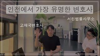 인천에서 가장 유명한 변호사를 만났습니다