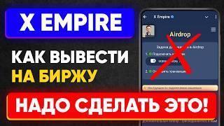 Как вывести монеты из X Empire - сделай это!  | Привязать кошелёк или биржу и сделать транзакцию