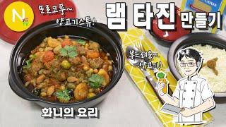 [ 화니의 요리 ]  모로코풍~ 양고기 스튜! '램 타진' 만들기  / 모로코 요리 / 오일스킬렛 / Lamb Tagine / Morocco Food / 화니의 주방 /늄냠TV