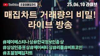 [초절정매집차트]#2025년6월10일#매집차트 거래량의 비밀! 라이브 방송#제이에스티나상한가#한국정보인증상한가#케이씨티상한가#상상인증권상한가#리플#비트코인#초절정매집차트