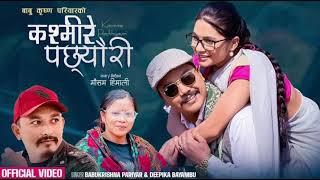 Kasmire Pachhyauri - Babu Krishna Pariyar • Deepika Bayambu • Kepina Gotame • New Lok Dohori Song