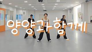 양양과함께/양혜승/에어로빅/다이어트댄스/주부댄스/