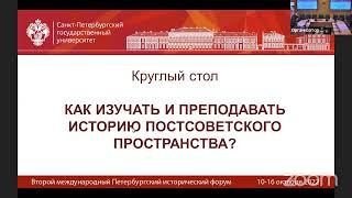 Второй Международный Петербургский исторический форум