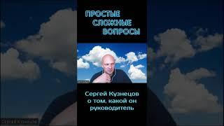 Сергей Кузнецов - о том, какой он руководитель