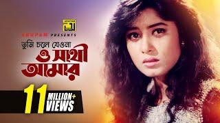 Tumi Chole Jeona | তুমি চলে যেওনা | Omor Sani & Moushumi | Atto Ahankar