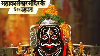 महाकाल के 10 रहस्य जिसे आपको जरूर जानना चाहिए |Mystery Of Shree Mahakaleshwar Temple | Amit Rajput