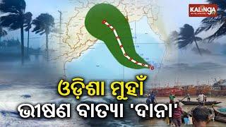 Cyclone Dana set to hit Odisha by October 24: IMD || Kalinga TV