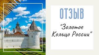 Золотое кольцо России. Видео-отзыв