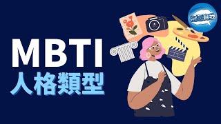 你是什​​麼MBTI人格類型？| MBTI人格測試 ｜人格分析MBTI | MBTI人格測試