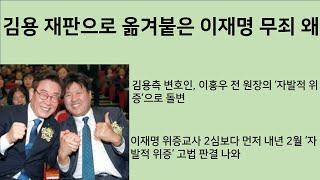 [최병묵의 팩트] 김용 재판으로 옮겨붙은 '이재명 무죄' 왜