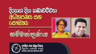 දිනෙන් දින කඩාවට්ටන අධ්‍යාපනය සහ සෞඛ්‍යය | සම්මන්ත්‍රණය | NPP Srilanka | 2023.06.27