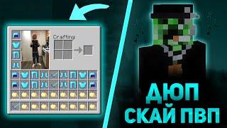  НАШЁЛ ДЮП НА РЕСЫ В SKYPVP  | НАШЁЛ БАГ В СКАЙ ПВП | СКАЙ ПВП С ЧИТАМИ | [MINEBARS]