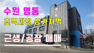 (25-117) 수원 공장 근생 매매, 수원 망포역 초역세권 공장 및 근린상가 급매, 접근성 최고, 망포역 상가지역 부동산매매, 건물컨디션 최상 [공장파트너 공인중개사 한남수TV]