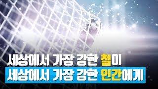 [POSCO Digital Campaign] 세상에서 가장 강한 철이 세상에서 가장 강한 인간에게