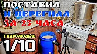 Как получить спирт сырец меньше чем за сутки ??? ГидроМодуль 1/10