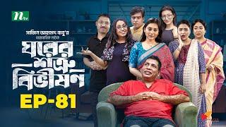 Ghorer Shotru Bivishon | EP 81 | Mosharraf Karim | Anilla Tanjum | ঘরের শত্রু বিভীষণ | Bangla Natok