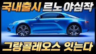 [최초공개] 오로라2 티저 모델! 르노 신모델 드디어 국내 출시한다! 그랑콜레오스 기록 갈아치운다?!