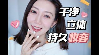 【Miss沐夏】新品用一夏Vol.22 | 干净立体持久妆容｜夏日底妆｜Makeup